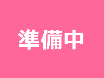 準備中