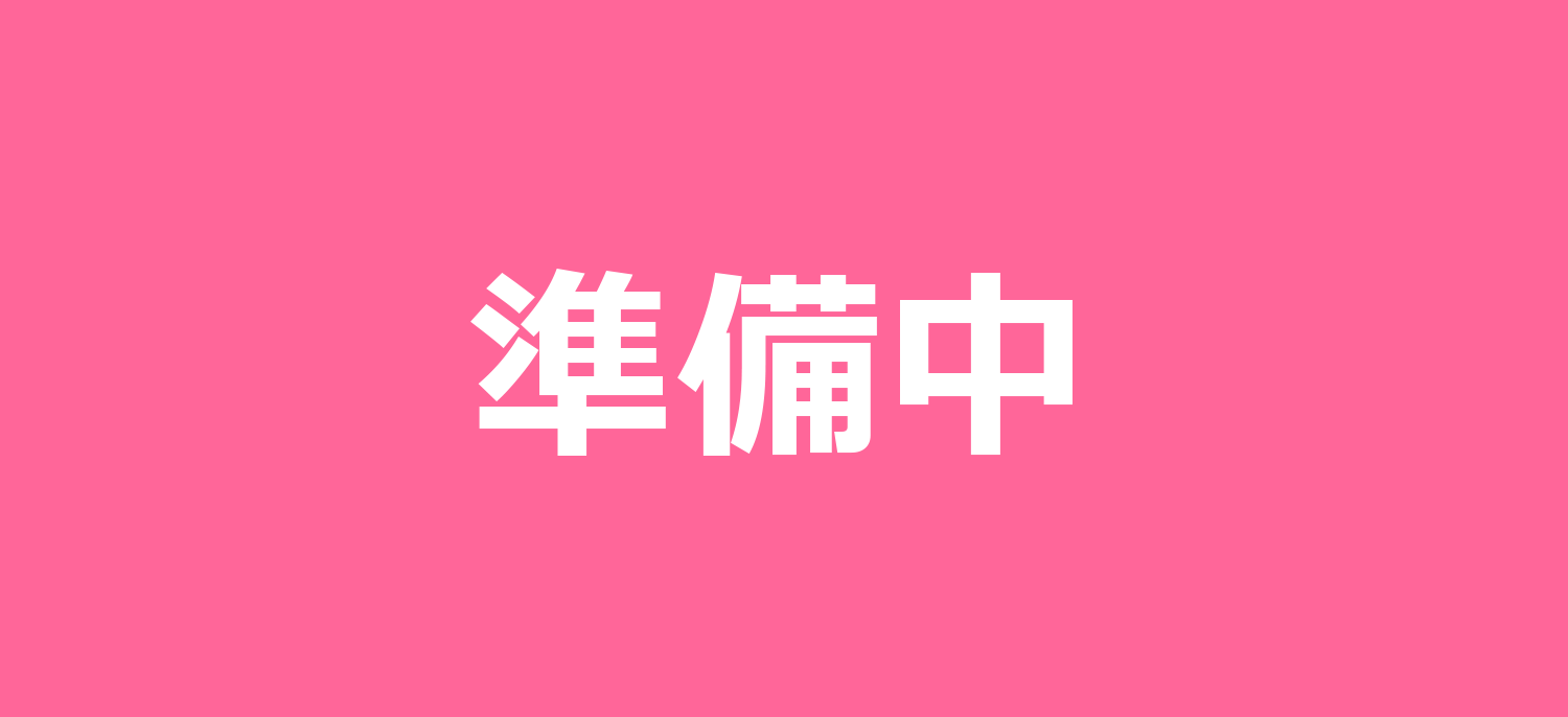 準備中