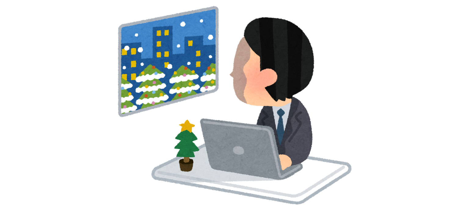 クリスマスの残業