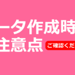 データ作成時のご注意点