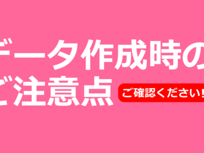 データ作成時のご注意点