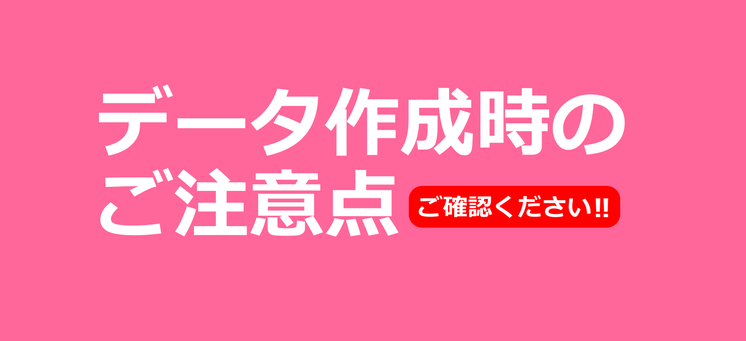 データ作成時のご注意点